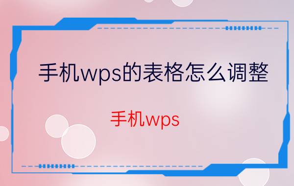 手机wps的表格怎么调整 手机wps office电子表格怎么做减法？